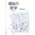 福祉の哲学 改訂版