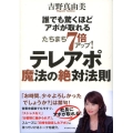 誰でも驚くほどアポが取れるたちまち7倍アップ!テレアポ魔法の