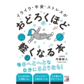 イライラ・不安・ストレスがおどろくほど軽くなる本