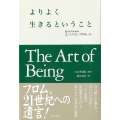 よりよく生きるということ