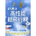 親子で飛ばそう!よく飛ぶ高性能紙飛行機 二宮康明の紙飛行機ベストセレクション