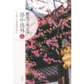 歴史でめぐる洛中洛外 上 京都を愉しむ