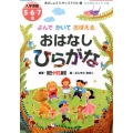 よんでかいておぼえるおはなしひらがな 入学準備5・6・7歳 あさしょう・キッズドリル