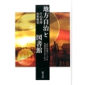 地方自治と図書館 「知の地域づくり」を地域再生の切り札に