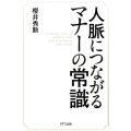 人脈につながるマナーの常識