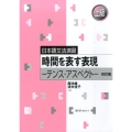 時間を表す表現 改訂版 テンス・アスペクト 上級 日本語文法演習