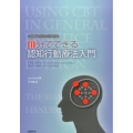 10分でできる認知行動療法入門