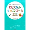 ロジカルキッズワーク 基礎編 一生使える論理的思考力が身につく!