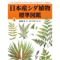 日本産シダ植物標準図鑑 1