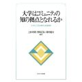 大学はコミュニティの知の拠点となれるか 少子化・人口減少時代の生涯学習