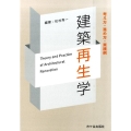 建築再生学 考え方・進め方・実践例