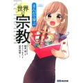 まんがで学ぶ世界の宗教 Business Comic Series