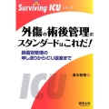 外傷の術後管理のスタンダードはこれだ! 損傷別管理の申し送りからICU退室まで Surviving ICUシリーズ