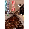 彩り河 くらがり同心裁許帳6精選版 光文社文庫 い 50-8 光文社時代小説文庫