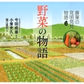 野菜の物語 農業の発明発見物語 2