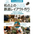 机の上の小さな鉄道レイアウト作り 1万円から始める30×30cmの鉄道風景 大人の自由時間