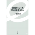 誤解だらけの平和国家・日本 イースト新書 59