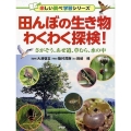 田んぼの生き物わくわく探検! さがそう、あぜ道、草むら、水の中 楽しい調べ学習シリーズ