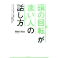 頭の回転が速い人の話し方 あなたの会話力が武器になるユニバーサル・トーク×戦闘思考力