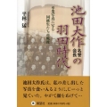 池田大作名誉会長の羽田時代 卒業写真に写る同級生たちの戦後