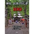 神社・お寺のふしぎ100 すぐ近くにある「日本人の心のふるさと」のなぜ