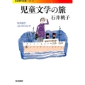 児童文学の旅 岩波現代文庫 文芸 255 石井桃子コレクション 4