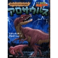 アロサウルス あばれんぼうの大型肉食獣 なぞとき恐竜大行進 新版 2