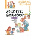 おばあちゃん、おじいちゃんを知る本 2