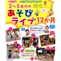 2～5歳児のあそびライブ12か月 現場発! 保カリBOOKS 36