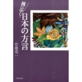 滅びゆく日本の方言