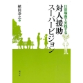 日常場面で実践する対人援助スーパービジョン