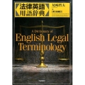 法律英語用語辞典 第3版補訂