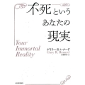 不死というあなたの現実 新装版