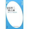 安倍晋三「迷言」録 政権・メディア・世論の攻防 平凡社新書 802