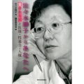 佐々木靜子からあなたへ 女のからだと医療・性暴力・人権