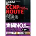 Cisco CCNP Routing&Switching R 300-101J対応 徹底攻略