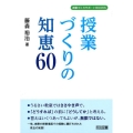 授業づくりの知恵60 授業づくりサポートBOOKS