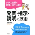 クラス全員を授業に引き込む!発問・指示・説明の技術