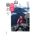 人生、山あり"時々"谷あり