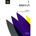 数理医学入門 共立講座 数学の輝き 1