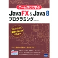 ゲーム作りで学ぶJavaFX&Java8プログラミング 楽しみながら最新のJavaをマスター