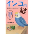 インコの謎 言語学習能力、フルカラーの視覚、二足歩行、種属を超えた人間との類似点が多いわけ