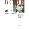 ボーア革命 原子模型から量子力学へ