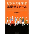 ビジネスを学ぶ基礎ゼミナール