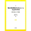 触法精神障害者をめぐる実証的考察 責任主体としての家族