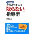 プロ教師のクラスがうまくいく「叱らない」指導術