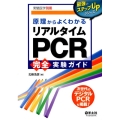 原理からよくわかるリアルタイムPCR完全実験ガイド 改訂新版 最強のステップUPシリーズ