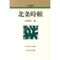 北条時頼 人物叢書 新装版