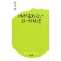 「本が売れない」というけれど ポプラ新書 な 3-1