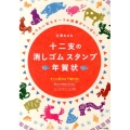 十二支の消しゴムスタンプ年賀状 めでたい和モチーフの図案がいっぱい!